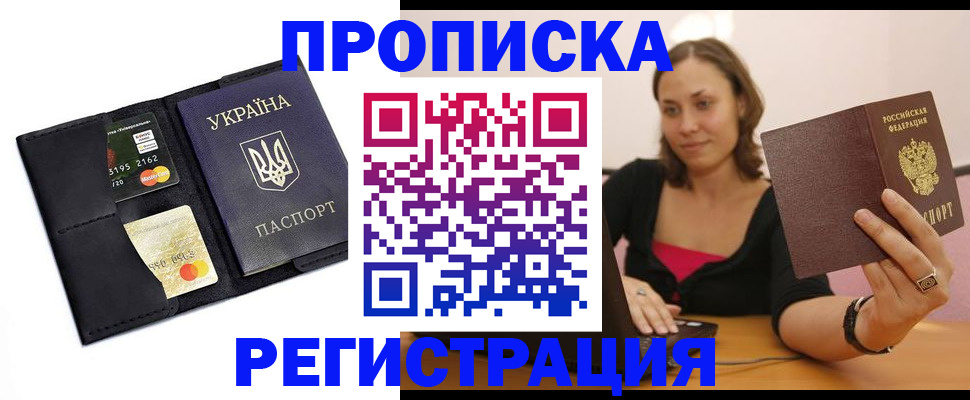 прописка для работы в Нальчике